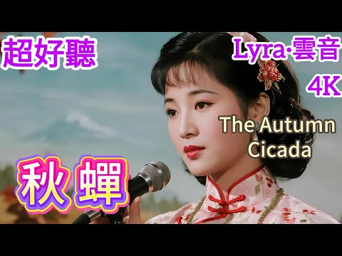 Lyra·雲音 翻唱 超好聽 4K|《秋蟬》(1980年) | 原唱:徐曉菁、楊芳儀 | 女聲版2 | 聽我把春水叫寒,看我把綠野催黃 | "The Autumn Cicada" #歌曲