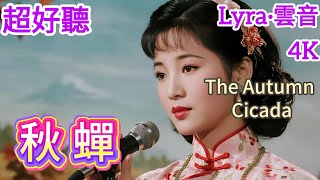 Lyra·雲音 翻唱 超好聽 4K|《秋蟬》(1980年) | 原唱:徐曉菁、楊芳儀 | 女聲版2 | 聽我把春水叫寒,看我把綠野催黃 | "The Autumn Cicada" #歌曲