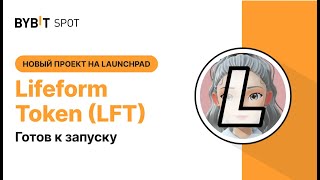 LFT - новый Launchpad на Bybit