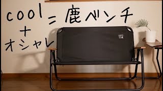 【outdoor】黒いキャプテンスタッグの鹿ベンチがめっちゃカッコイイ件