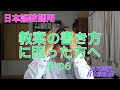 【日本語教師用】「教案の書き方 -その6-（教授法・理論の考え方）」【良良熊猫の日本語】