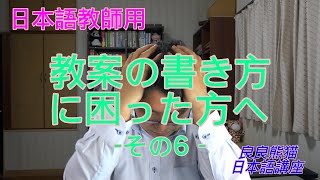 【日本語教師用】「教案の書き方 -その6-（教授法・理論の考え方）」【良良熊猫の日本語】