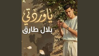 يا وردتي (Ya Wardati)