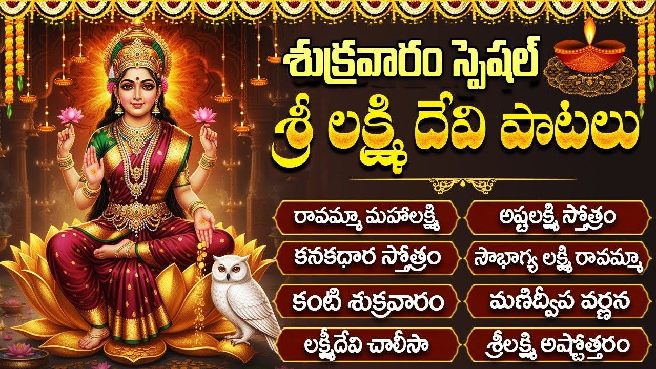 శుక్రవారం స్పెషల్: శ్రీ మహాలక్ష్మీ పాటలు | Friday Special Laxmi Devi Songs Telugu | #laxmisongs