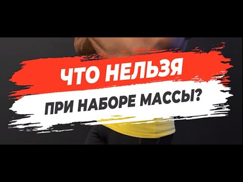 🔥ЧТО НЕЛЬЗЯ ПРИ НАБОРЕ МАССЫ?