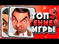 БРАВЛ СТАРС ТОП 5 ГЕНИЕВ В ИГРЕ