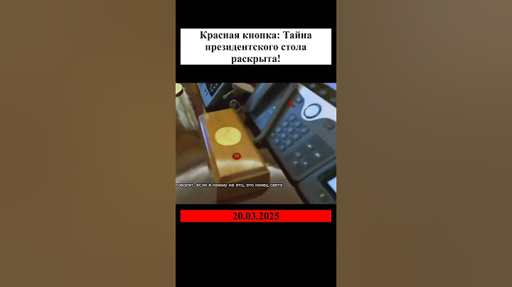 Трамп о красной кнопке на столе.