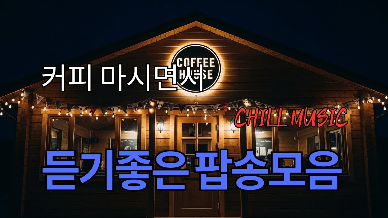 아침에 그냥 틀어 놓으세요 🎧편안한 하루를 위한 감성 팝송 / 감미로운 멜로디 Playlist🎵 상쾌한 아침