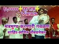 Marathi Bhedik भेदीक || यशोदेचा बाळ कृष्ण कान्हा गोकुळात घाली धींगाणा गवळणी एैकन्यास सब्सक्राइब करा Marathi Bhedik भेदीक || यशोदेचा बाळ कृष्ण कान्हा गोकुळात घाली धींगाणा गवळणी एैकन्यास सब्सक्राइब करा