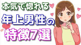 年齢を重ねてもモテる人の特徴7選！年上男性が持つ魅力的な共通点とは？