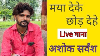 maya deke chhod dehe | ashok sarvansh | live song |