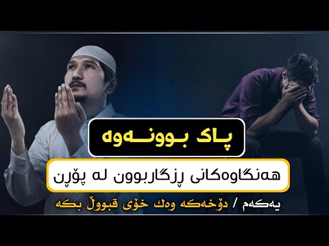 هـەنگـاوەکـانـی ڕزگـاربـوون لـە جیـهـانـی پـۆڕن ١ دۆخـەکـە وەک خـۆی قـبوڵ بـکە 