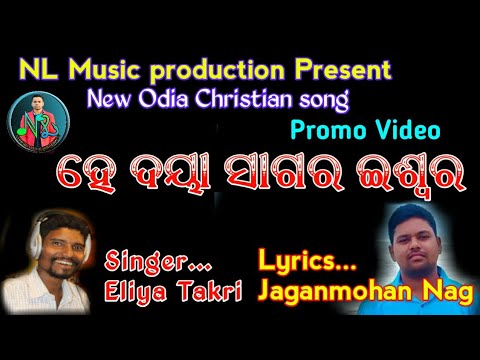 Promo Video Song || He Dayasagar Eswara || New Odia Christian song || Singer...Eliya Takri ||