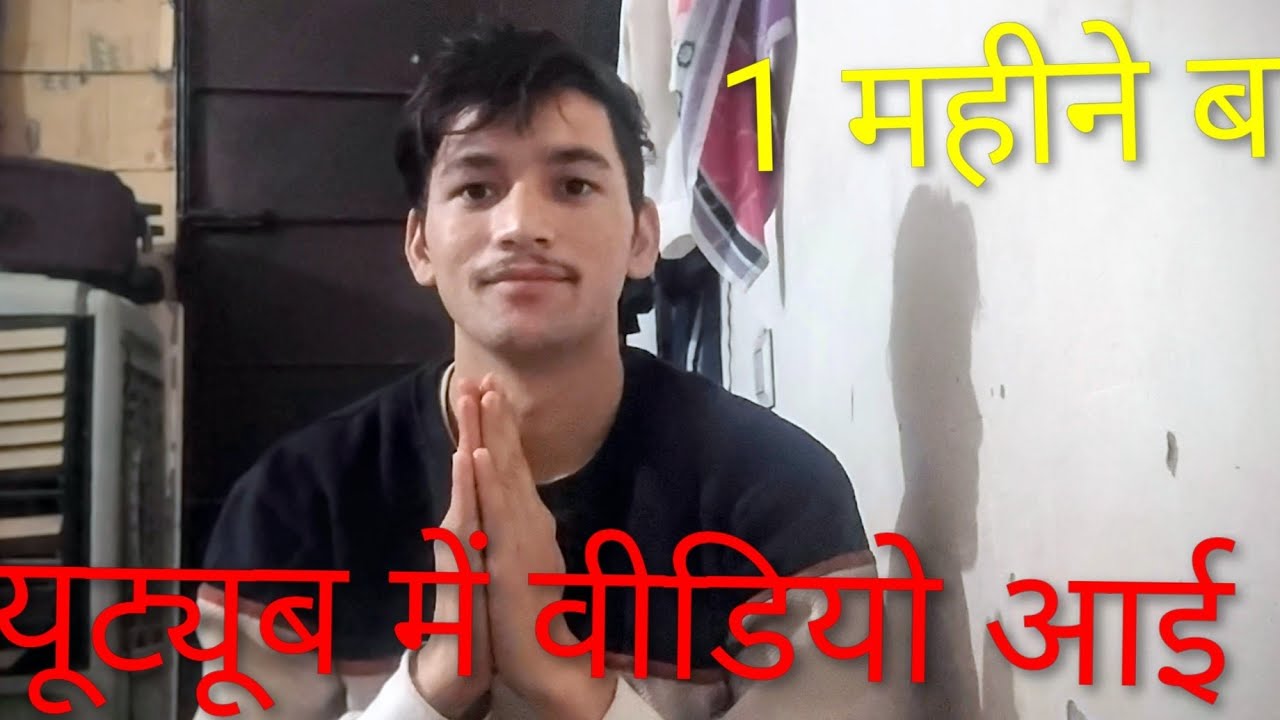 1 महीने से क्यों नहीं आ पाया वीडियो इस वीडियो में जानिये