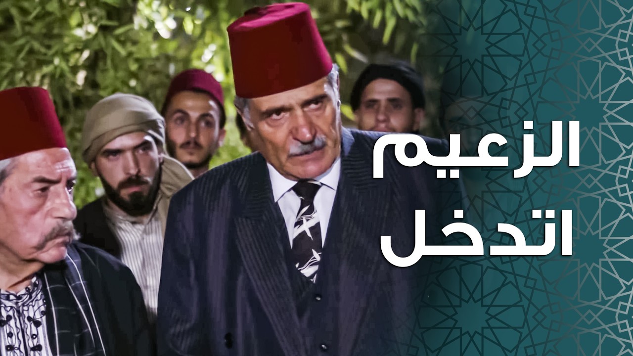 محجوب بورطة كبيرة كنتير فساد الحارة شافه وخبر ابو مشعل 😱 ـ باب الحارة 11