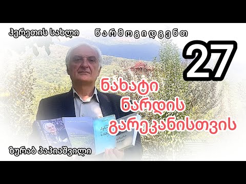 ზურაბ პაპიაშვილი, \"ნახატი ნარდის გარეკანზე\