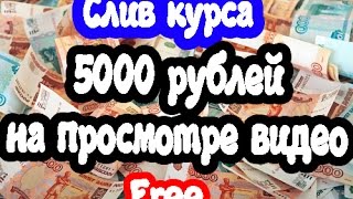 5000 рублей на просмотре видео. Слив курса. Простейший заработок(Как зарабатывать деньги на просмотрах видео? Сливаю курс бесплатно!!! ССЫЛКА НА КУРС---http://sh.st/Qw4rN ИНСТРУКЦИЯ..., 2015-11-15T09:59:00.000Z)