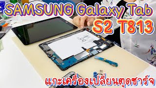 SAMSUNG Galaxy Tab S2 T813 แกะเครื่องซ่อมตูดชาร์จเสีย - น้องหยกโมบาย