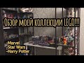 LEGO COLLECTION/ МОЯ КОЛЛЕКЦИЯ ЛЕГО (MARVEL, STAR WARS, HARRY POTTER)