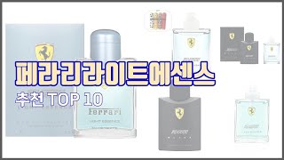페라리라이트에센스 추천 가격에 민감한 소비자를 위한 가성비 최고 상품 10가지