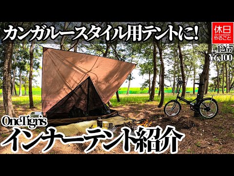 1267【キャンプ】カンガルースタイル用テントに！OneTigris ROCシングルトップインナーテント ワンポールインナーテントを紹介する