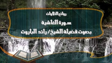 سورة الغاشية بصوت فضيلة الشيخ رائد الباروت