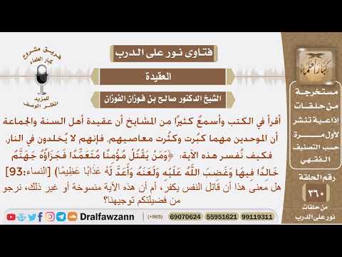 ما معنى الآية ومن يقتل مؤمنا متعمدا فجزاؤه جهنم خالدا فيها وبين قول أهل السنة لا يخلد أصحاب الكبائر