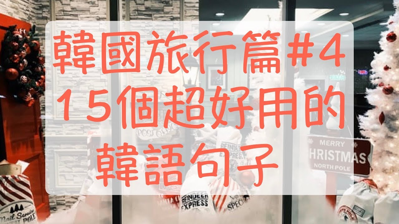 韓國旅遊篇4 旅遊韓文 旅遊韓語 韓國旅遊時超好用的15個句子 韓語有別的設計（款式）嗎？，韓語有大一號的碼？ 怎麼說呢？