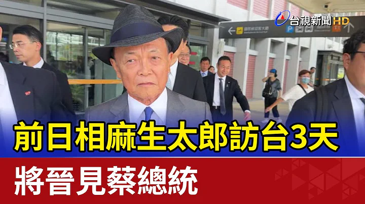 前日相麻生太郎訪台3天 將晉見蔡總統 - 天天要聞