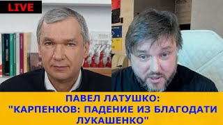 💥Павел  Латушко:  Почему Путин срочно вызвал к себе Лукашенко