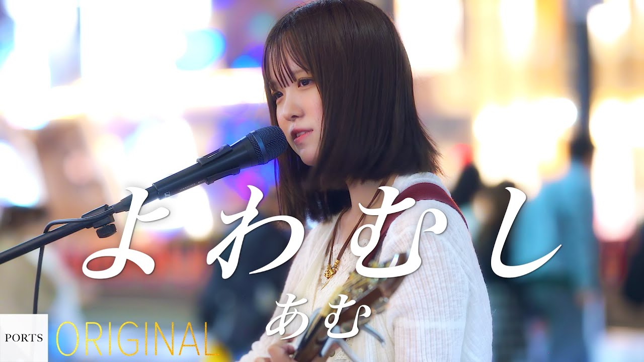 ORIGINAL 】あむ - よわむし // PORTS music // #路上ライブ