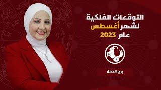 شيرين ناصف | توقعات برج الحمل لشهر أغسطس ( آب ) 2023 قراءة عامة ( صحه - عمل - عاطفة )