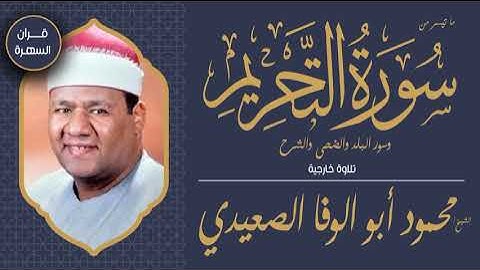 الشيخ محمود أبو الوفا الصعيدي - ما تيسر من سورة التحريم وسور البلد والضحى والشرح - تلاوة خارجية
