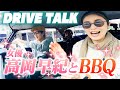 女優 高岡早紀とBBQ!都内から千葉・館山までドライブ&トーク!