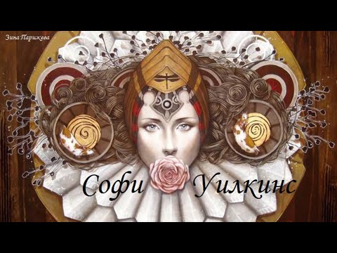 Художницы: Софи Уилкинс