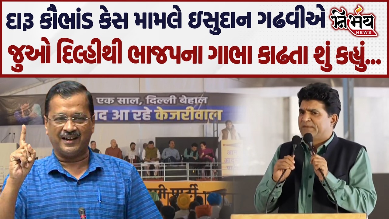 Delhi ના દારૂ કૌભાંડ કેસમાં Arvind Kejriwal ની સભામાં જુઓ Isudan Gadhvi એ શું કહ્યું... | AAP |