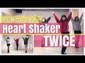 【振付レクチャー】TWICE / Heart Shaker サビ振付(反転ver.) tutorial mirrored 트와이스