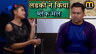 Ladkine Kia Blackmail |  Comedy - Bhojpuri Comedy | Moovu | 2021| Hindi