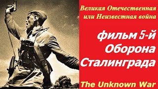 Великая Отечественная или Неизвестная война ☭ Фильм 5 й Оборона Сталинграда ☆ СССР, США