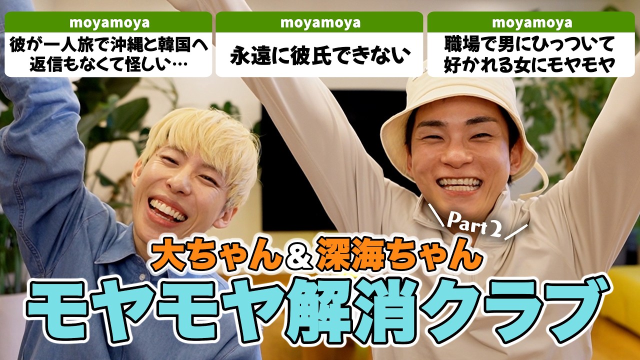 【モヤモヤ解消クラブ第二弾】深海ちゃんと答えます🩵なんで男って浮気するの?