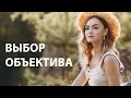 ВЫБОР ОБЪЕКТИВА