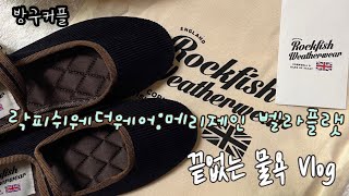 (10년차 커플 브이로그) 락피쉬 웨더웨어 / 메리제인 벨라 플랫슈즈 / 봄 신발  하울 /Rockfish / 나랑 꽃구경 가지 않을래~?