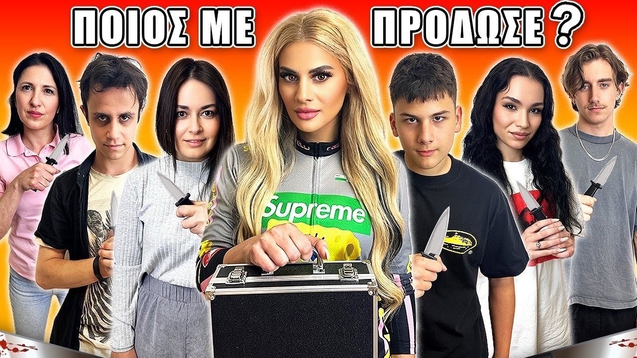 ΠΟΙΟΣ ΜΕ ΠΡΟΔΩΣΕ από την ομάδα ? ΠΡΟΔΟΤΗΣ