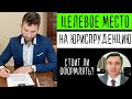 Стоит ли  оформлять целевое на юриспруденцию?