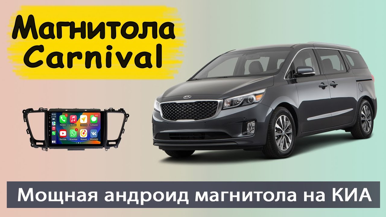 Киа карнивал магнитола