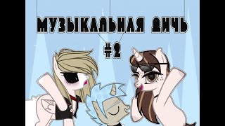 |Музыкальная дичь #2| - Я гей + |Рик и Морти|