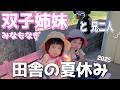 みなもなぎ 田舎の夏休み2025