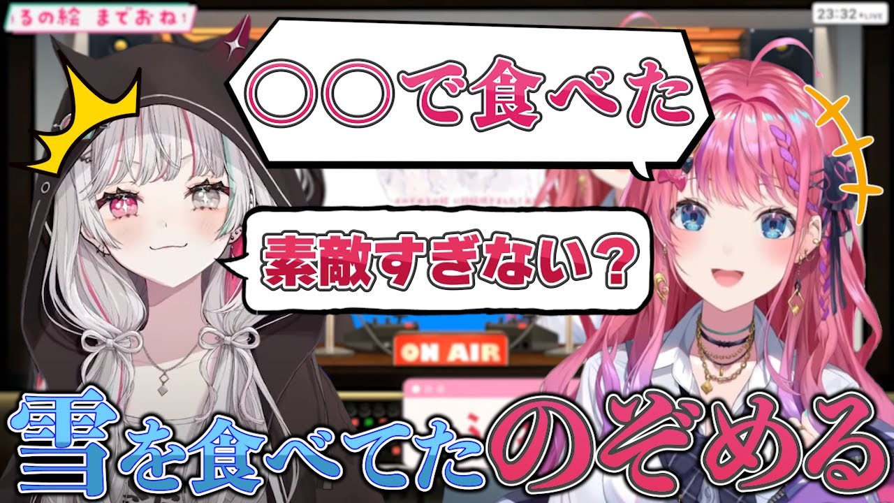 雪を食べた視聴者のお便りからお互いの雪を食べたエピソードを話すのぞめる【にじさんじ】
