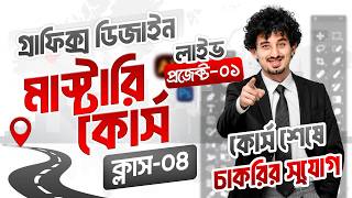 Graphics Design Mastery Course Bangla | Live Project-01 | Class 04 | Adobe Illustrator