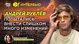 Рублёв: Попытались внести слишком много изменений (ENG SUB) — Больше! Интервью